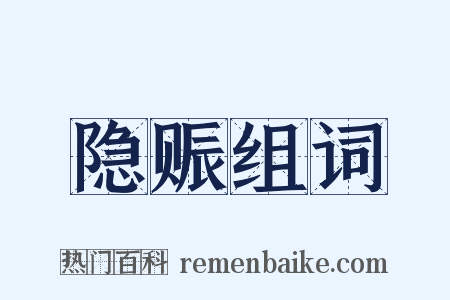 隐赈组词是什么意思的图片